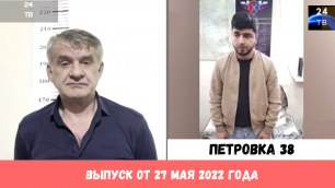 Петровка 38 выпуск от 27 мая 2022 года.mp4