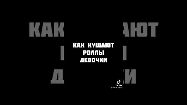 как кушают роллы девочки и мужики