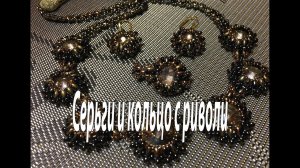 Серьги и кольцо с риволи. Дополнение к колье.