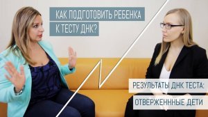 Как подготовить ребенка к ДНК тесту?  И что делать если отец отказался от него.