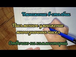 Письменное умножение многозначных чисел