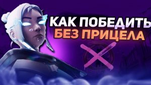 Как Победить без ПРИЦЕЛА и ХУДА