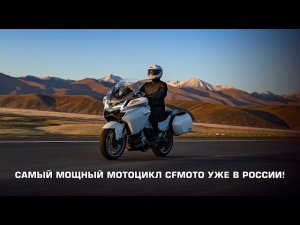 Самый мощный мотоцикл CFMOTO! Уже в России!