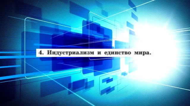 Новейшая история, 10 класс, параграф 1 смотреть онлайн