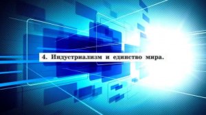 Новейшая история, 10 класс, параграф 1