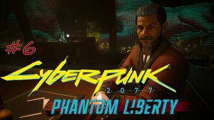 Cyberpunk 2077: Phantom Liberty. прохождение #6