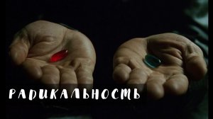 РАДИКАЛЬНОСТЬ В ОТНОШЕНИЯХ С ЛЮДЬМИ __ Михаил Басинский