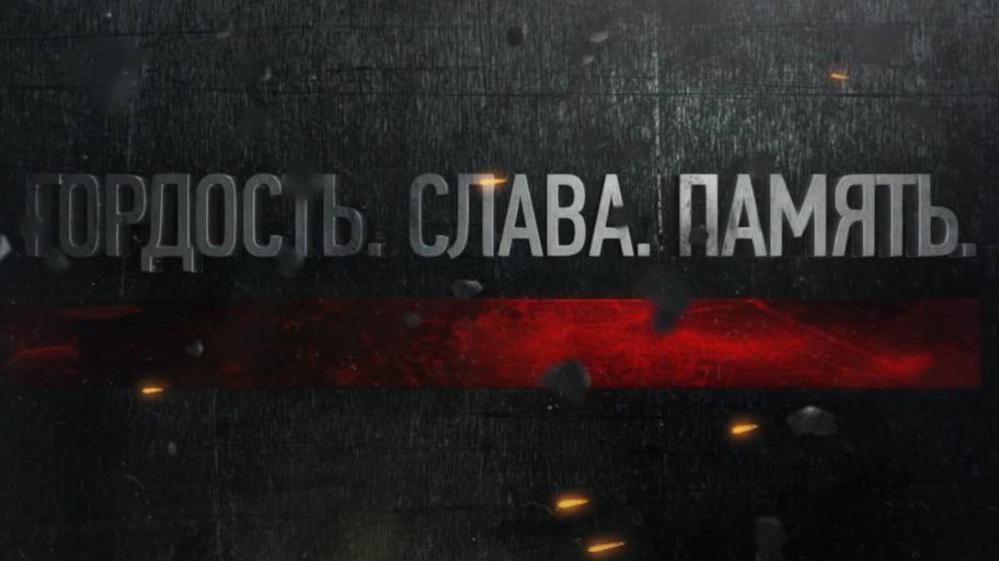 Гордость.Слава.Память.
