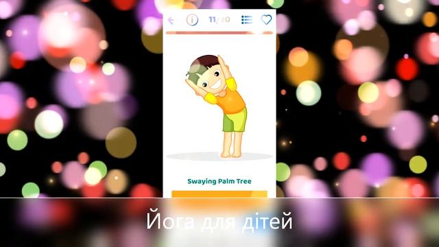 Йога для дітей. Комплекс вправ №1 смотреть онлайн