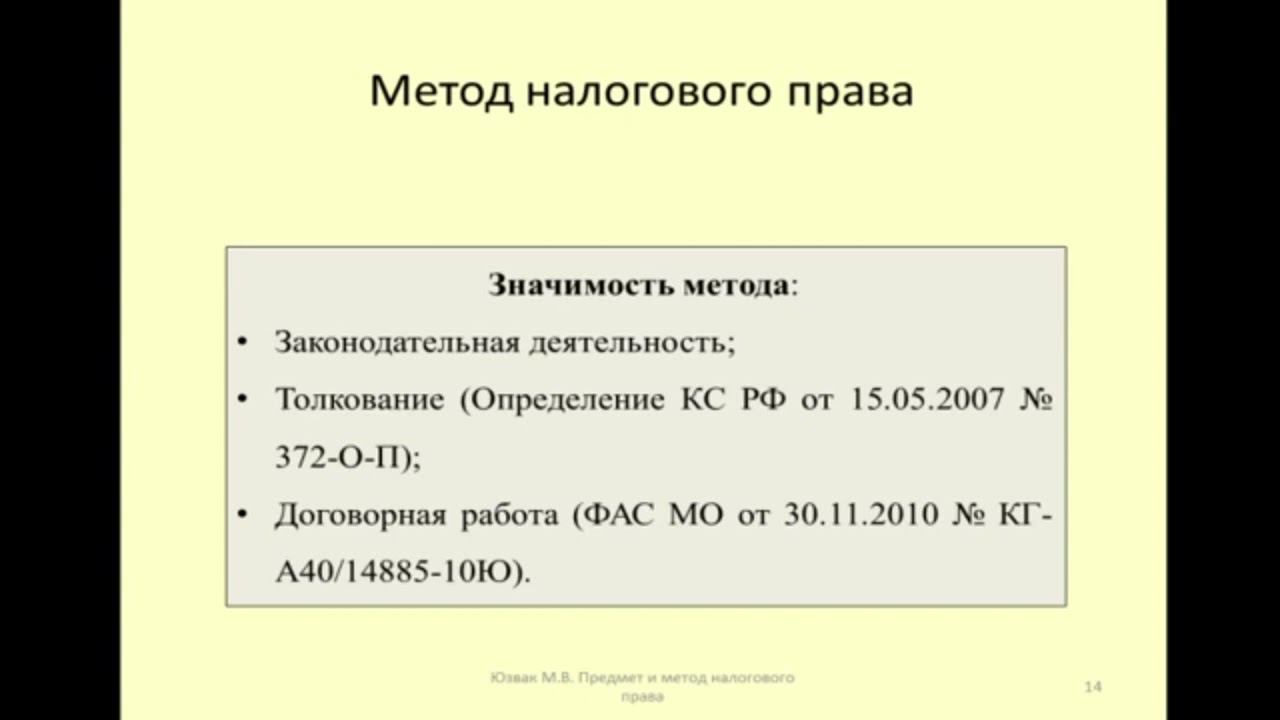 Практическое значения метода регулирования в налоговом праве / values of method of regulation in tax