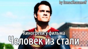 Киногрехи у фильма "Человек из стали", где-то за 7 минут
