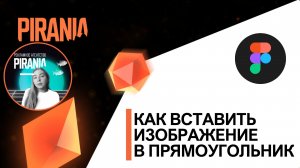 ? Как вставить изображение в прямоугольник в FIGMA ❓