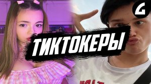 ТИКТОКЕРЫ ОТБРОСЫ ОБЩЕСТВА?