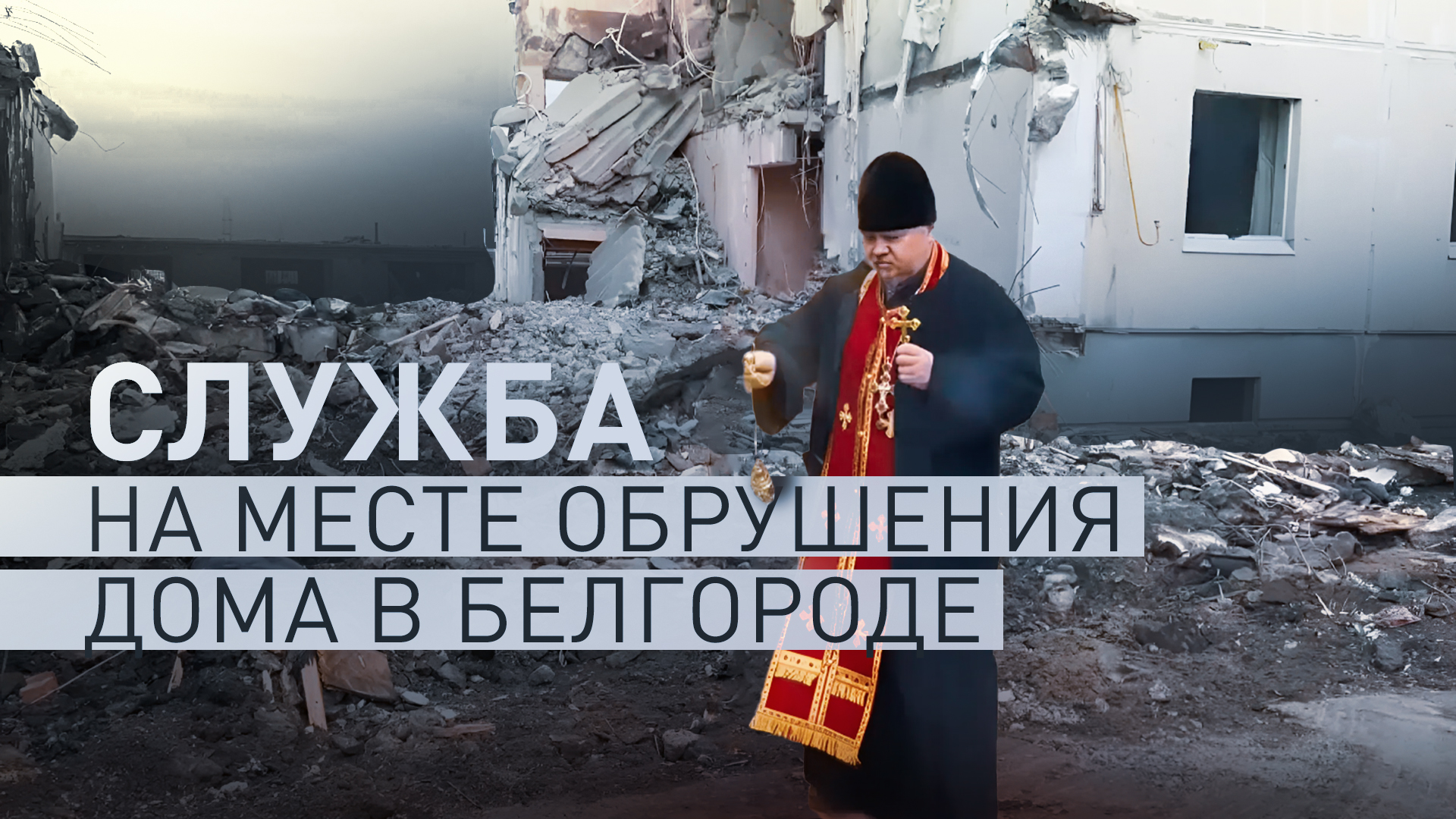 На месте разрушенного ударом ВСУ дома в Белгороде прошла панихида