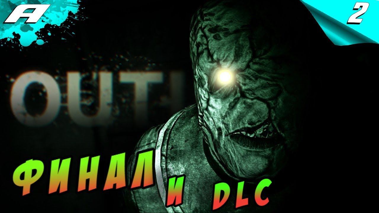 Outlast ➤ ПРОХОЖДЕНИЕ #2 ➤ ФИНАЛ И DLC смотреть онлайн
