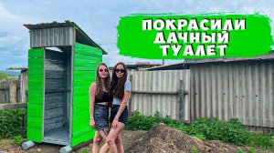 Как необычно покрасить дачный туалет #дачныйтуалет #туалетсвоимируками #DIYтуалет