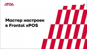 3. Мастер настроек в Frontol xPOS