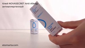 Клей для наращивания ресниц NOVASECRET Anti Allergy