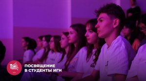 Посвящение в студенты ИГН | МедиаHub