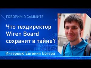 Евгений Богер (Wiren Board) рассказал, о чем будет говорить на саммите Умные дома и здания в России