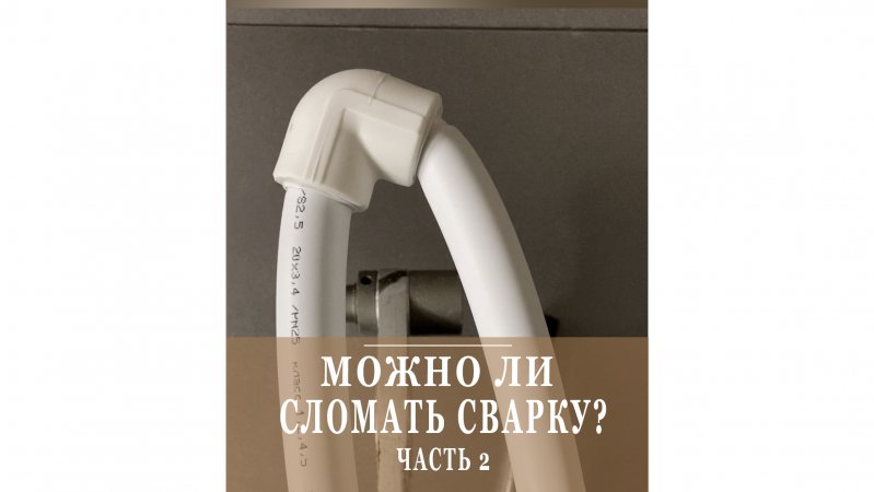 Ломаем пп шов! Не получется! Вот почему надежнее всего - именно сварные швы!!!