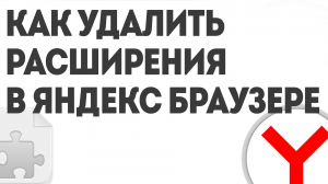 КАК УДАЛИТЬ РАСШИРЕНИЯ В ЯНДЕКС БРАУЗЕР