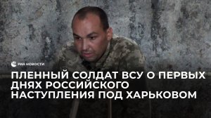 Пленный солдат ВСУ о первых днях российского наступления под Харьковом