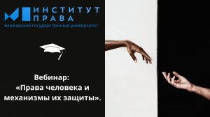 Вебинар №13 «Права человека и механизмы их защиты»