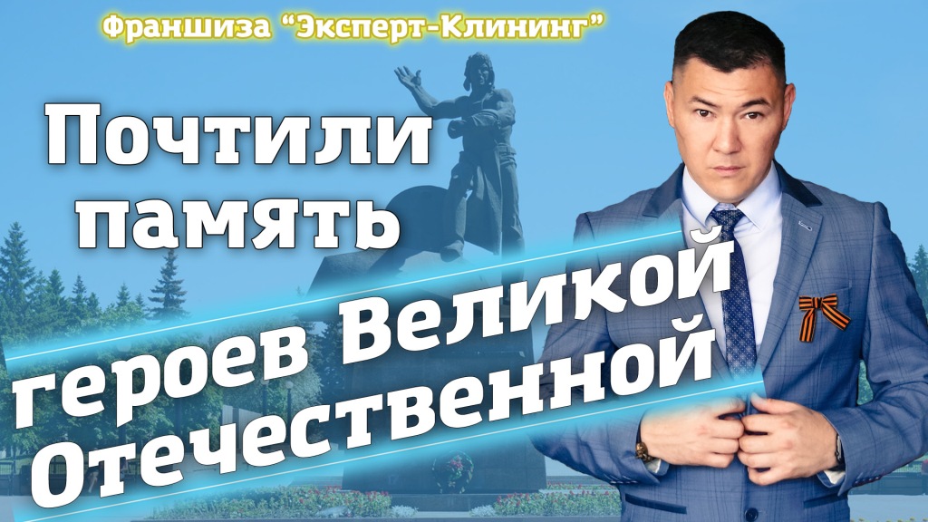 ПОЧТИЛИ ПАМЯТЬ ГЕРОЕВ! Помыли памятник "Танкистам-добровольцам". Компания "Эксперт-клининг"