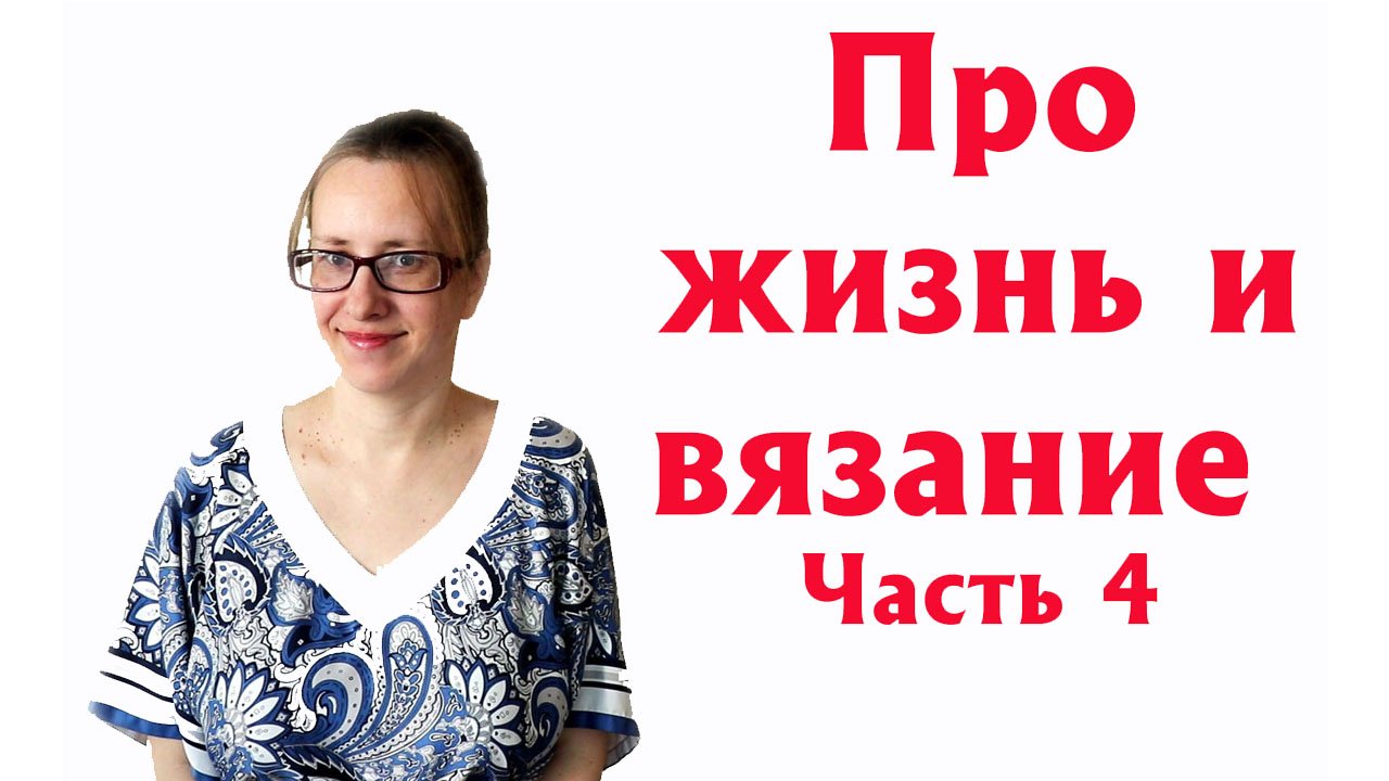 ПРО ЖИЗНЬ И ВЯЗАНИЕ-4. Почему я не устаю на работе Много фото вязаных работ