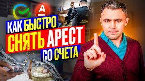 3 Случая, когда Приставы ОБЯЗАНЫ снять арест со счета