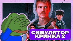 Я ПРОШЕЛ СИМУЛЯТОР ЧУШПАНА 2, чтобы вам не пришлось 💩