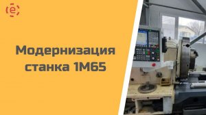 Модернизация станка 1М65 системой ЧПУ TITANIUM®