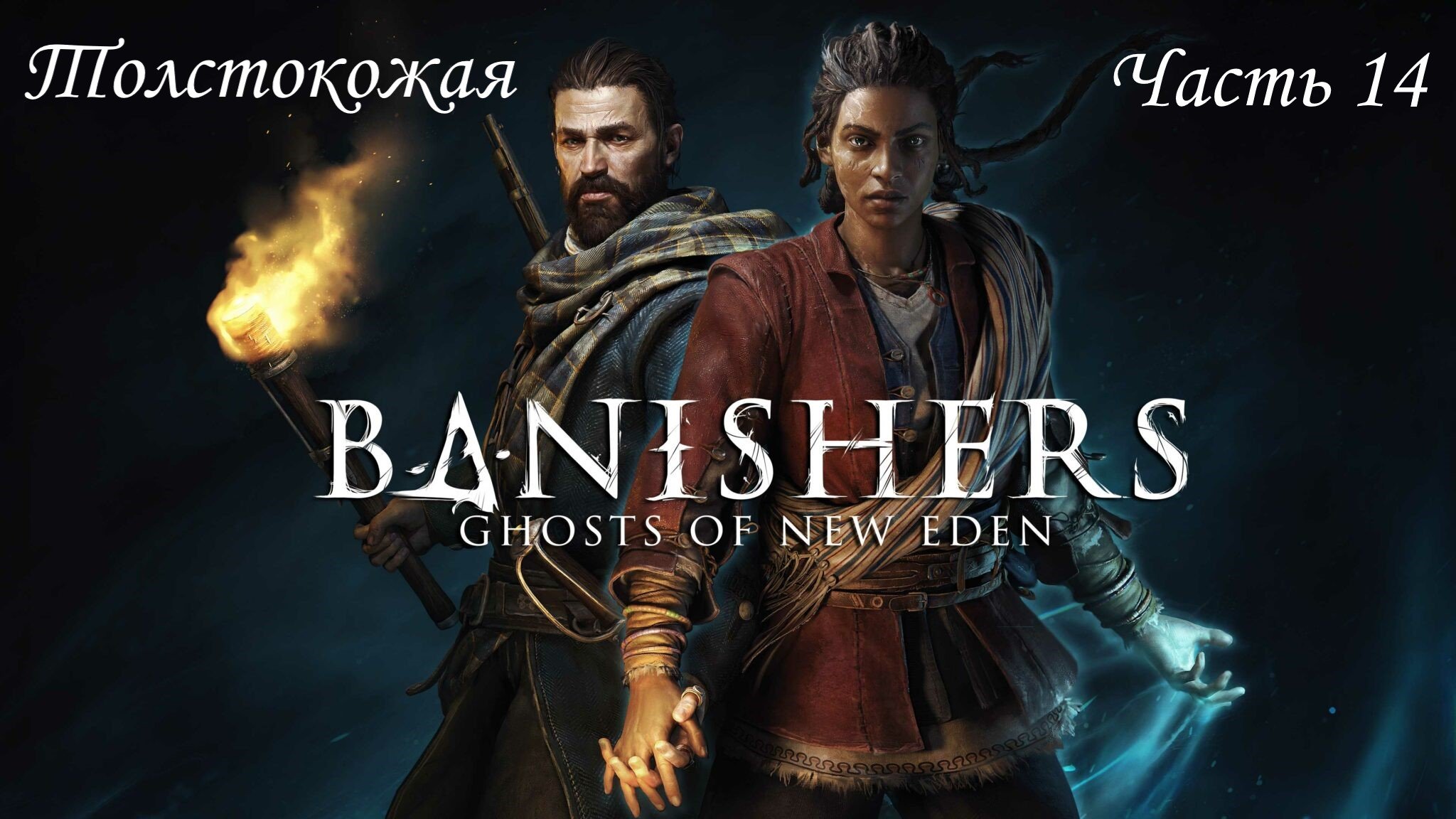 Прохождение Banishers: Ghosts Of New Eden на русском - Часть 14. Толстокожая