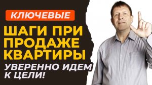 Продажа недвижимости без стресса: Оптимальные стратегии и советы