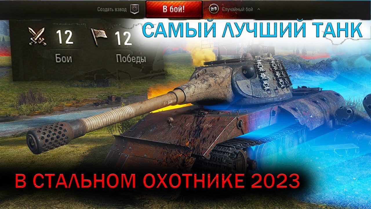 СТАЛЬНОЙ ОХОТНИК 2023/САМЫЙ ЛУЧШИЙ ТАНК В СТАЛЬНОМ ОХОТНИКЕ