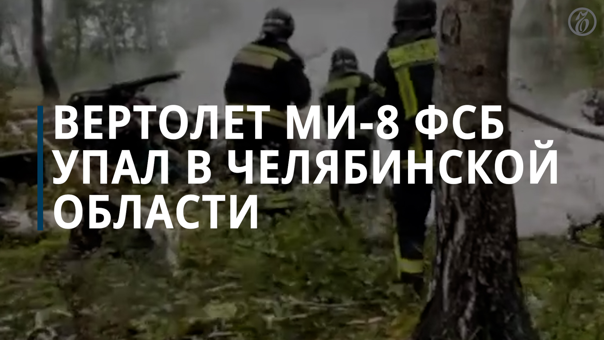 Вертолет Ми-8 ФСБ упал в Челябинской области - Коммерсантъ
