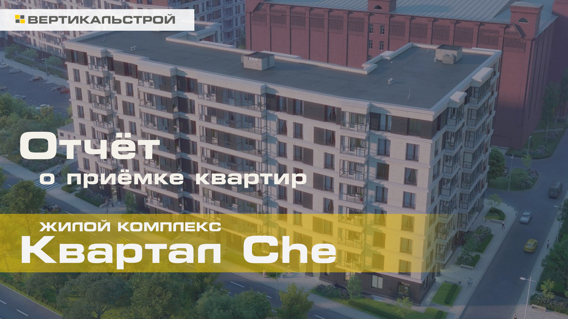 Квартал CHE от Эталон - Приёмка квартиры от ВЕРТИКАЛЬСТРОЙ