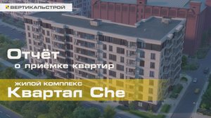 Квартал CHE от Эталон - Приёмка квартиры от ВЕРТИКАЛЬСТРОЙ