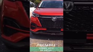 Поставка из Китая CHANGAN CS75FL новых китайских авто