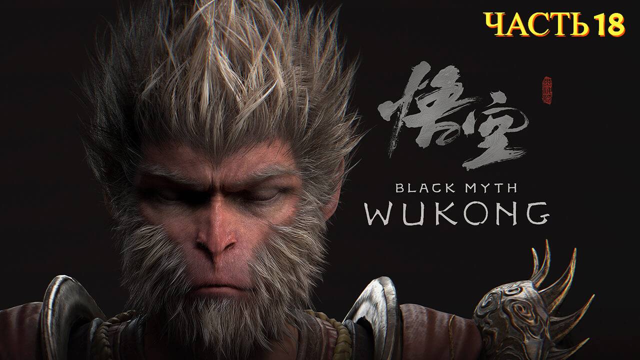 Black Myth  Wukong 2024 - Прохождение 18