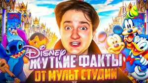 Жуткие факты от мульт студии Дисней