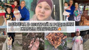 ВСТРЕЧА С СЕСТРОЙ И РОДНЫМИ!ЖАРИМ ШАШЛЫКИВИШНЯ ЦВЕТЁТОДЕЖДА ОСЬМИНОЖКА