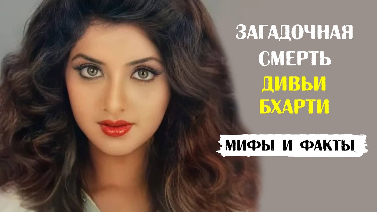 Загадочная смерть Дивьи Бхарти. Мифы и факты