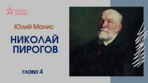 Юлий Малис // Николай Пирогов // Глава 4 (продолжение)