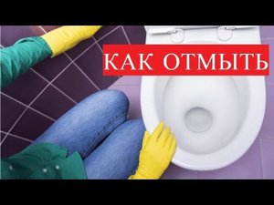 ГЕНИАЛЬНЫЙ ТРЮК - как отмыть унитаз не прикасаясь к нему