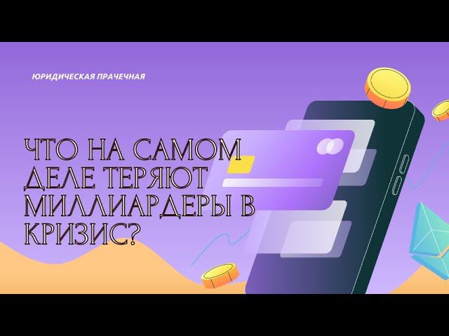 Что на самом деле теряют миллиардеры в кризис? смотреть онлайн