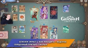 Геншин Импакт ➤ Как победить Кадзуху в карточной игре Священный призыв семерых ➤ Игра Genshin Impact
