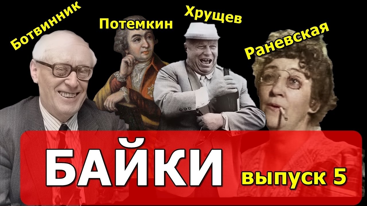 Хрущев, Раневская, король Роберт, Ботвинник и другие исторические персонажи в Байках. Выпуск 5