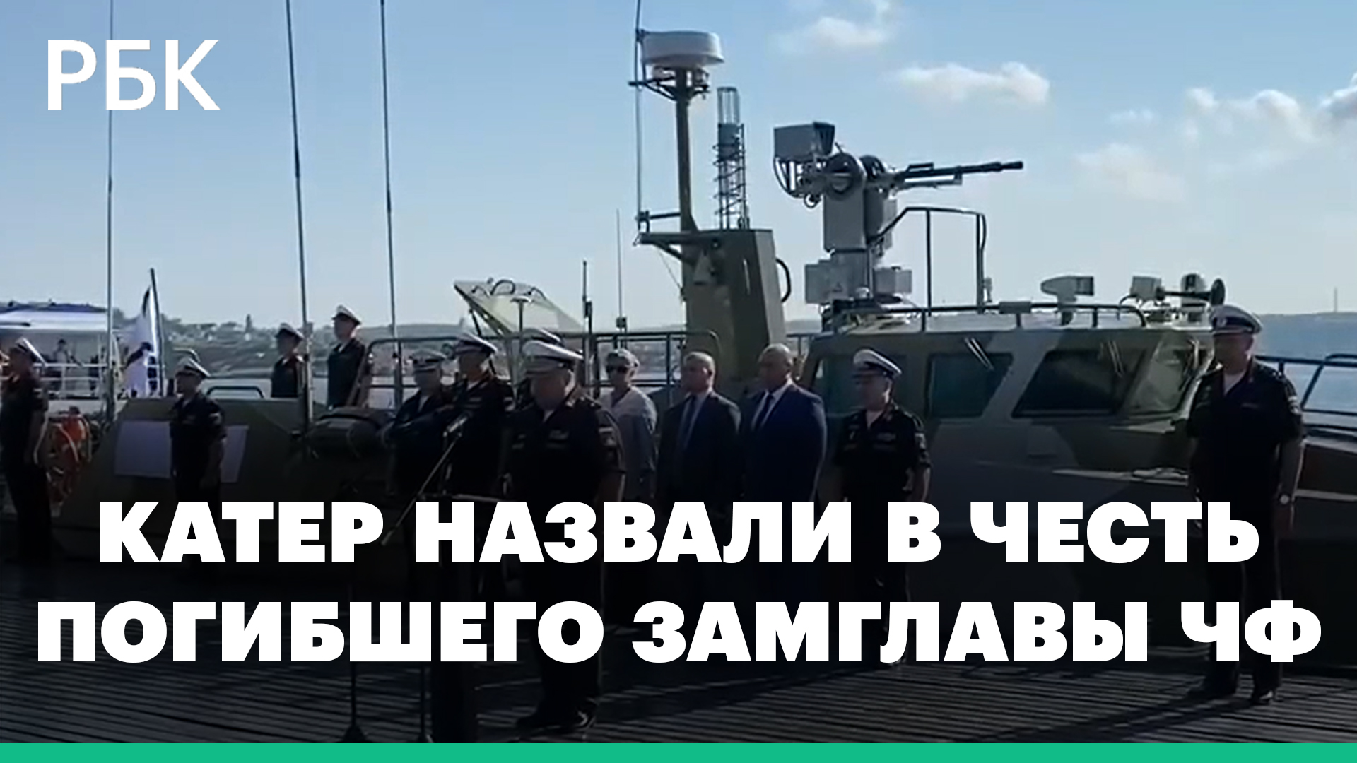 В честь погибшего при спецоперации на Украине замглавы Черноморского флота назвали катер